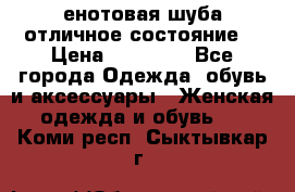 енотовая шуба,отличное состояние. › Цена ­ 60 000 - Все города Одежда, обувь и аксессуары » Женская одежда и обувь   . Коми респ.,Сыктывкар г.